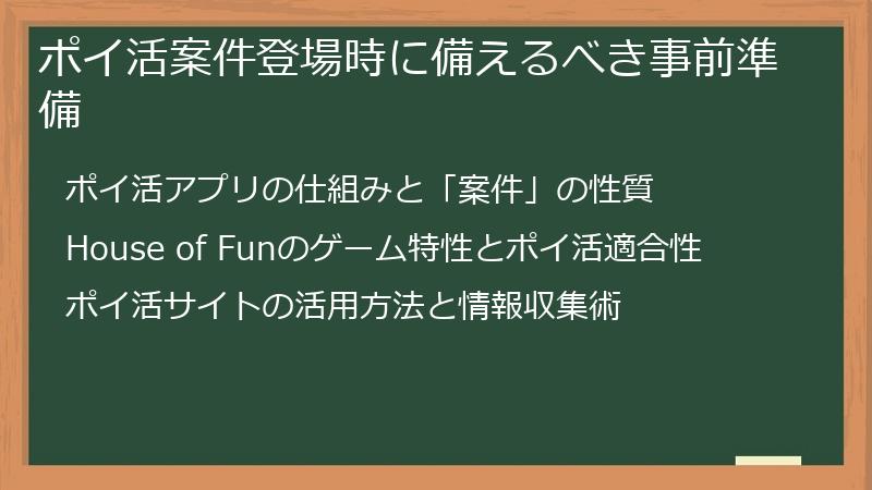 ポイ活案件登場時に備えるべき事前準備