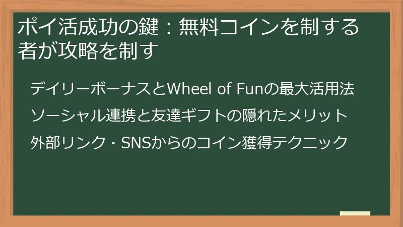 ポイ活成功の鍵：無料コインを制する者が攻略を制す