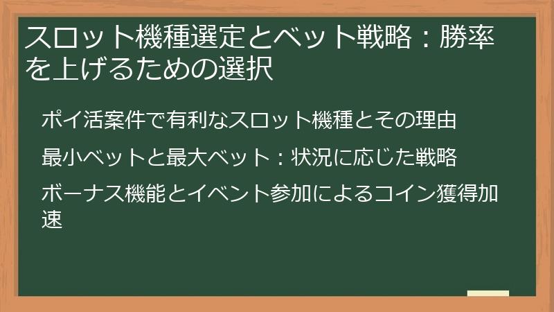 スロット機種選定とベット戦略：勝率を上げるための選択