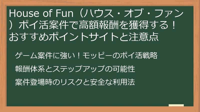 House of Fun（ハウス・オブ・ファン）ポイ活案件で高額報酬を獲得する！おすすめポイントサイトと注意点