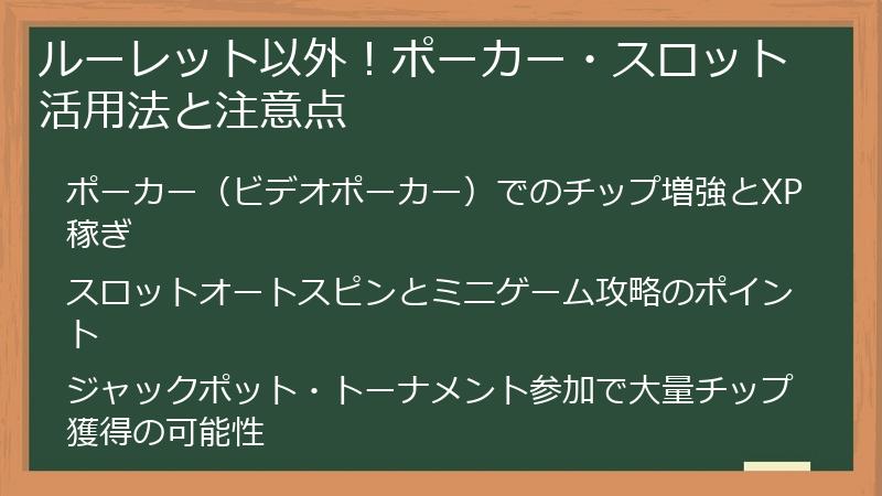 ルーレット以外！ポーカー・スロット活用法と注意点