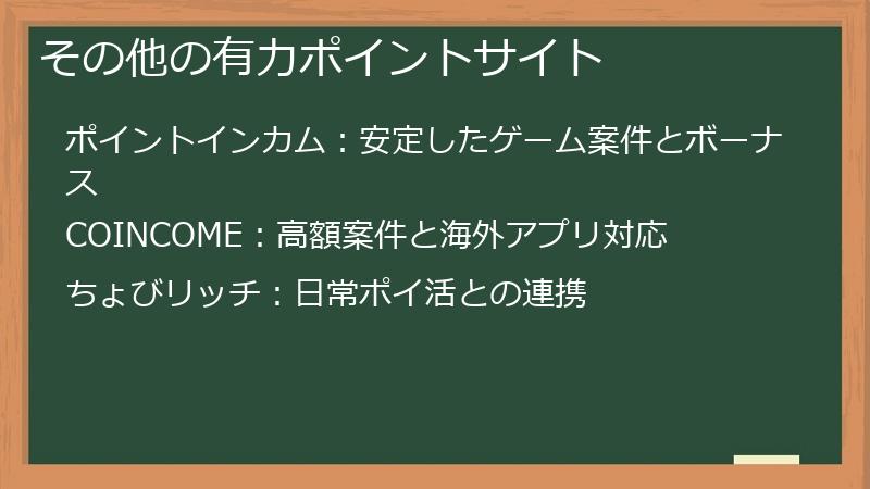 その他の有力ポイントサイト