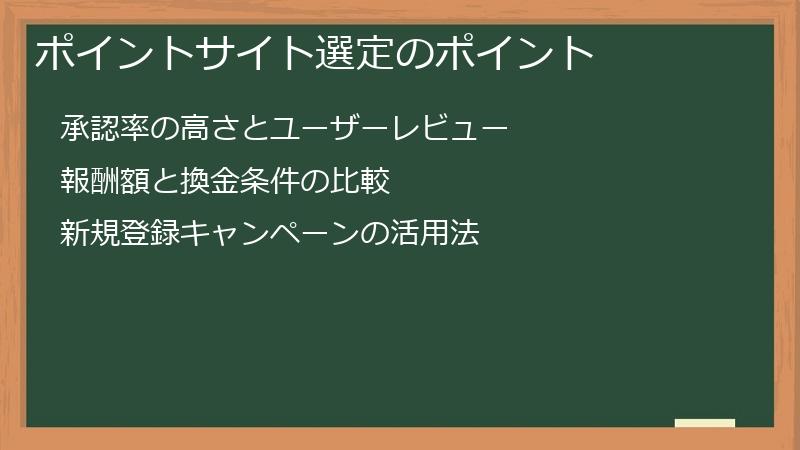 ポイントサイト選定のポイント