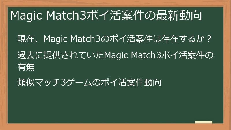 Magic Match3ポイ活案件の最新動向