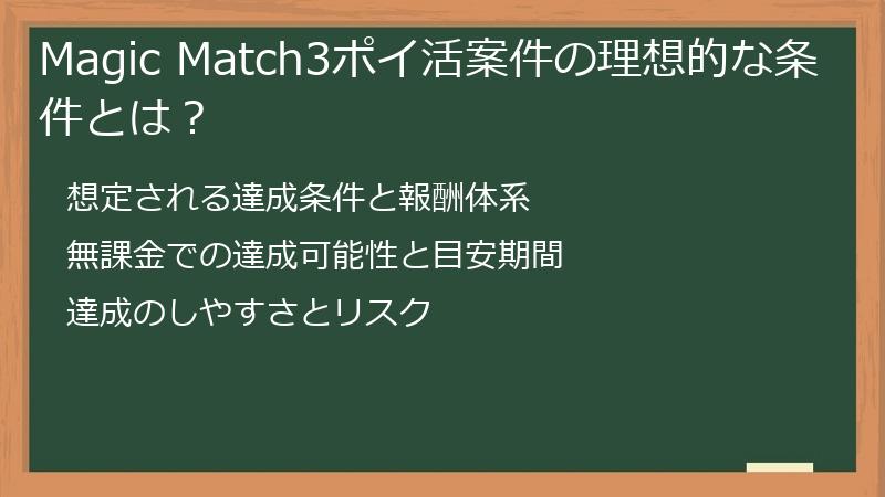 Magic Match3ポイ活案件の理想的な条件とは？