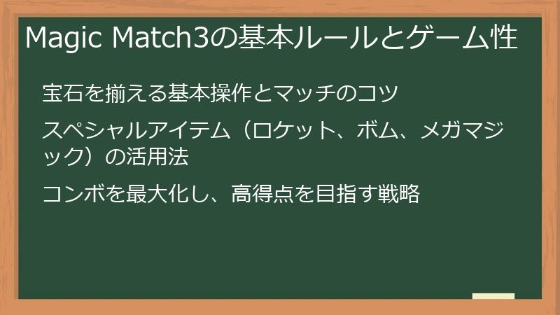 Magic Match3の基本ルールとゲーム性