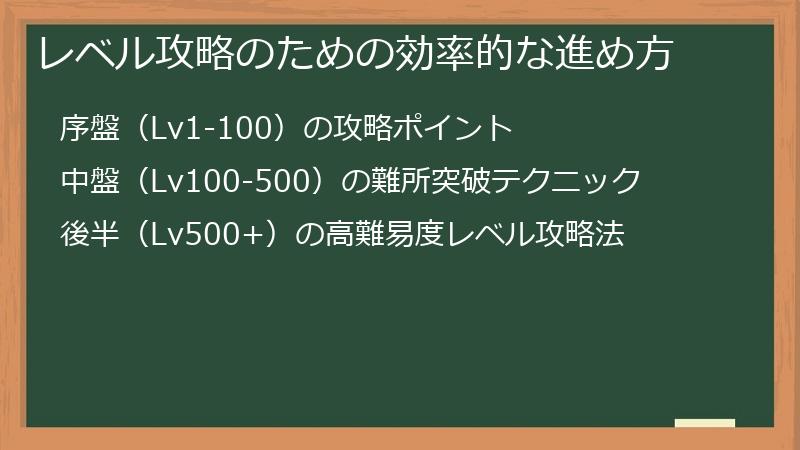 レベル攻略のための効率的な進め方