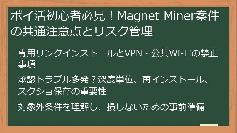 ポイ活初心者必見！Magnet Miner案件の共通注意点とリスク管理