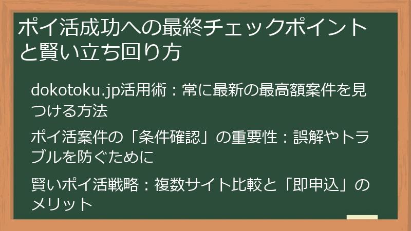 ポイ活成功への最終チェックポイントと賢い立ち回り方