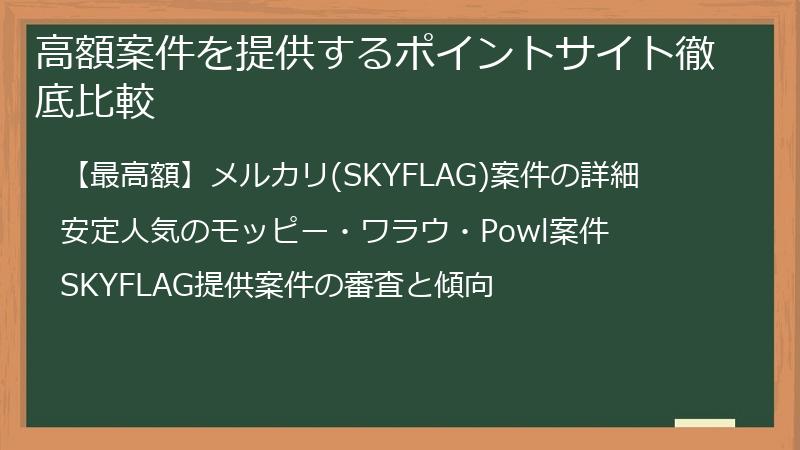 高額案件を提供するポイントサイト徹底比較