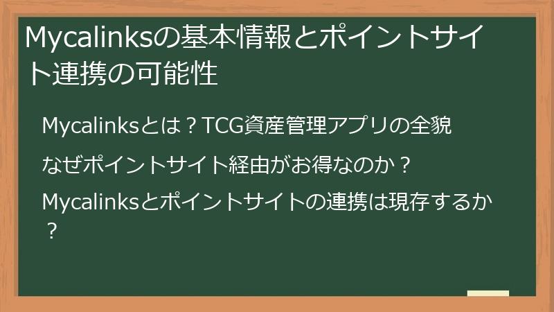 Mycalinksの基本情報とポイントサイト連携の可能性