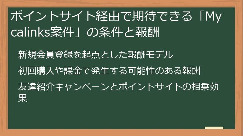 ポイントサイト経由で期待できる「Mycalinks案件」の条件と報酬