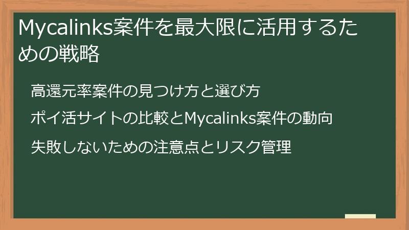 Mycalinks案件を最大限に活用するための戦略