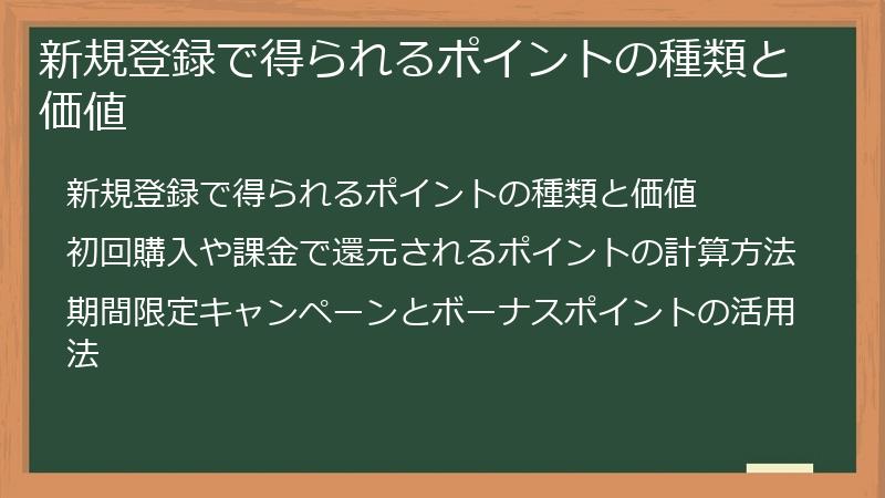 新規登録で得られるポイントの種類と価値