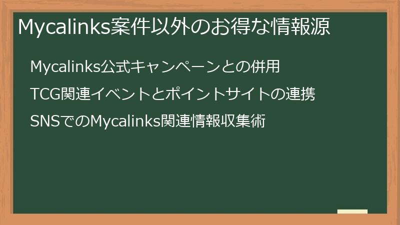Mycalinks案件以外のお得な情報源