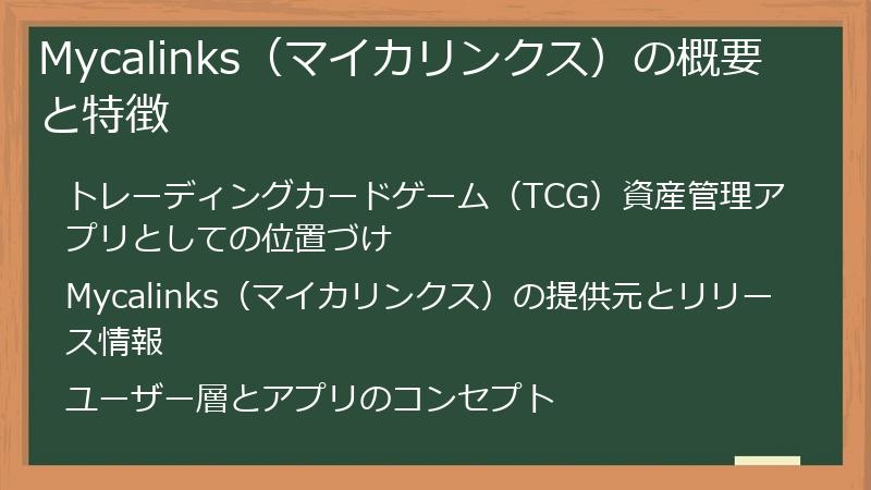 Mycalinks（マイカリンクス）の概要と特徴