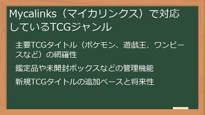 Mycalinks（マイカリンクス）で対応しているTCGジャンル