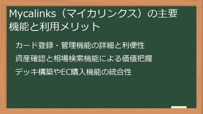 Mycalinks（マイカリンクス）の主要機能と利用メリット