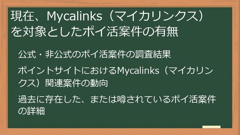 現在、Mycalinks（マイカリンクス）を対象としたポイ活案件の有無