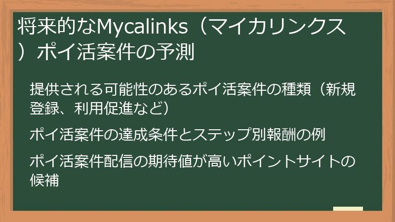 将来的なMycalinks（マイカリンクス）ポイ活案件の予測