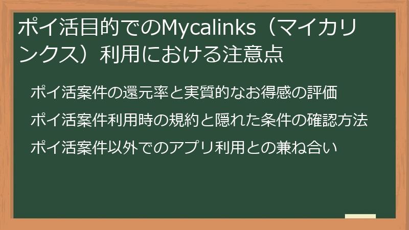 ポイ活目的でのMycalinks（マイカリンクス）利用における注意点