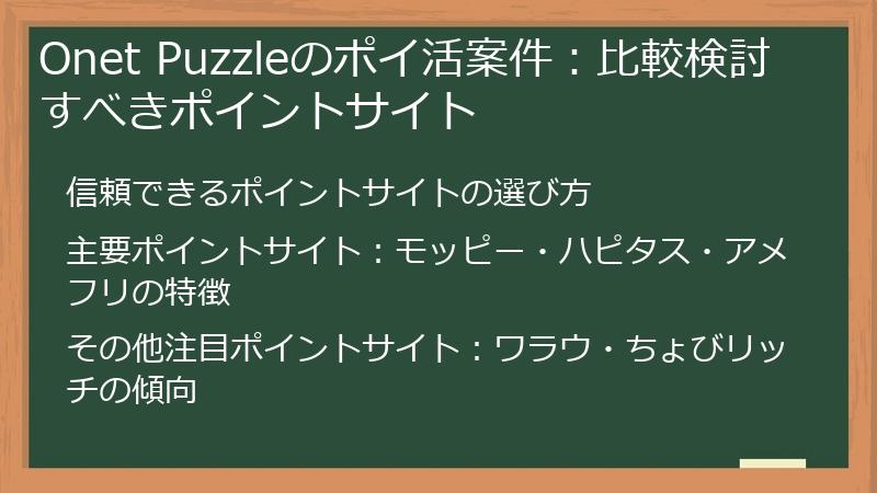 Onet Puzzleのポイ活案件：比較検討すべきポイントサイト
