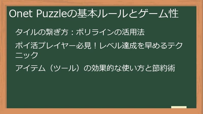 Onet Puzzleの基本ルールとゲーム性