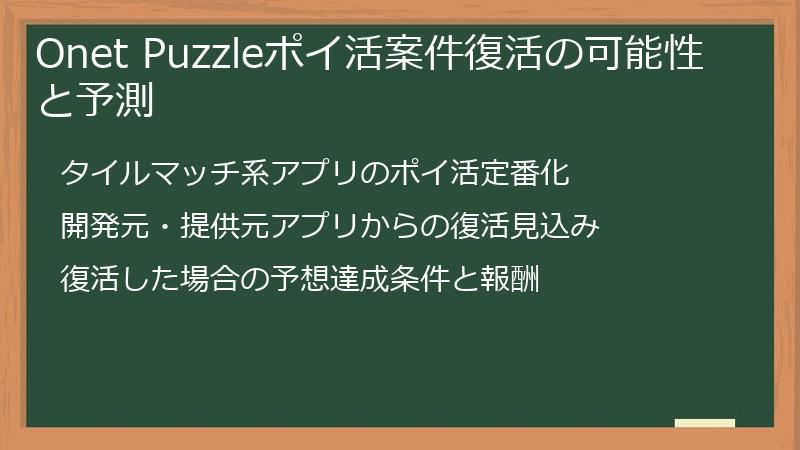 Onet Puzzleポイ活案件復活の可能性と予測