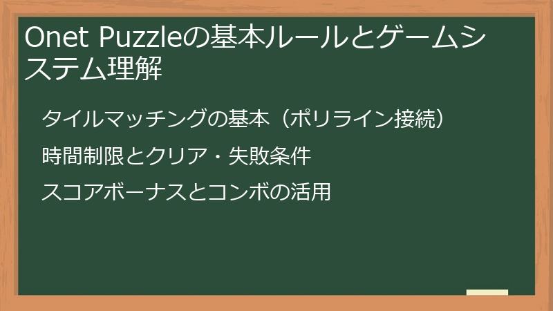 Onet Puzzleの基本ルールとゲームシステム理解