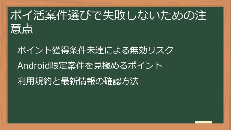ポイ活案件選びで失敗しないための注意点