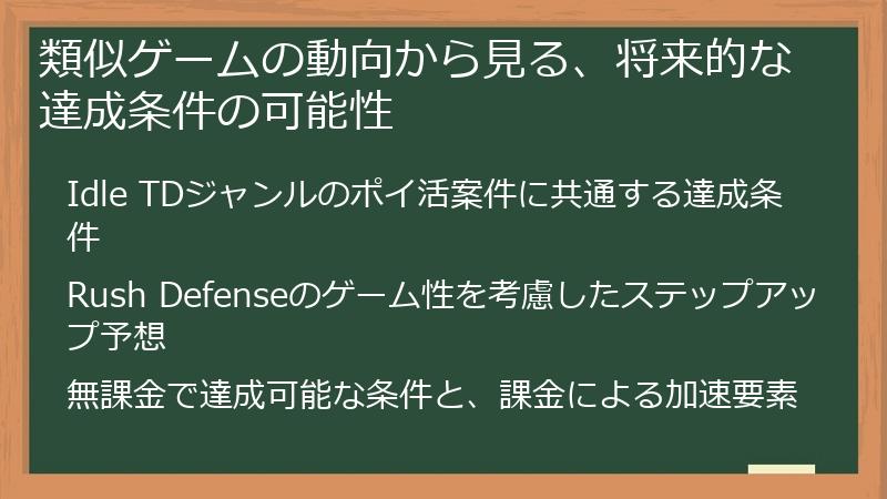 類似ゲームの動向から見る、将来的な達成条件の可能性