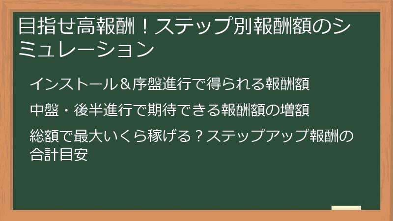 目指せ高報酬！ステップ別報酬額のシミュレーション