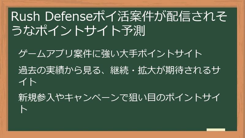 Rush Defenseポイ活案件が配信されそうなポイントサイト予測