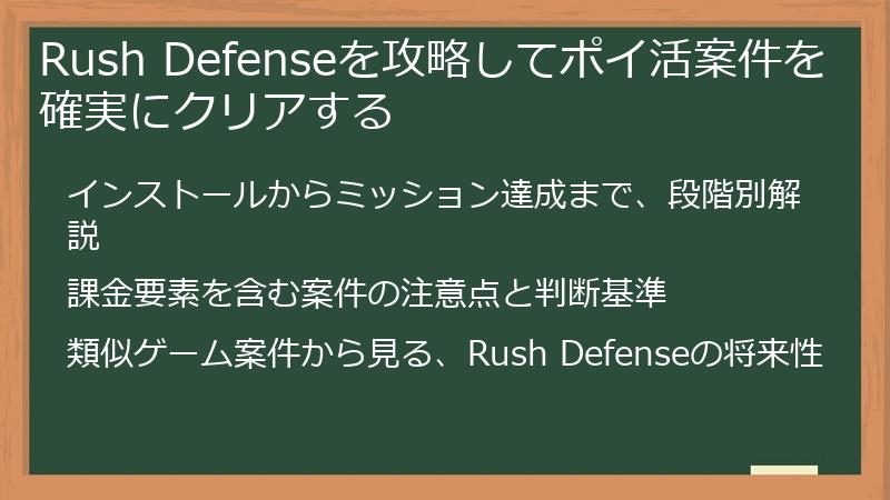 Rush Defenseを攻略してポイ活案件を確実にクリアする