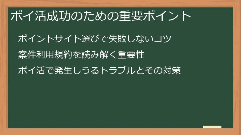 ポイ活成功のための重要ポイント