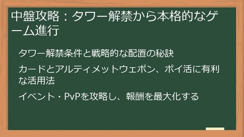 中盤攻略：タワー解禁から本格的なゲーム進行