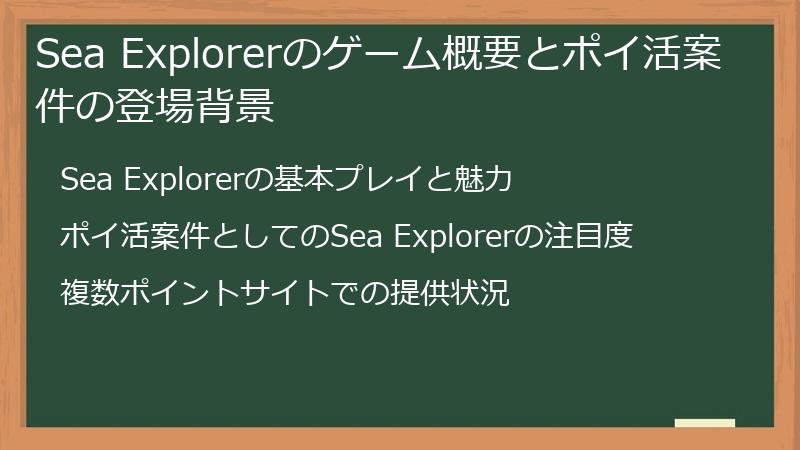 Sea Explorerのゲーム概要とポイ活案件の登場背景