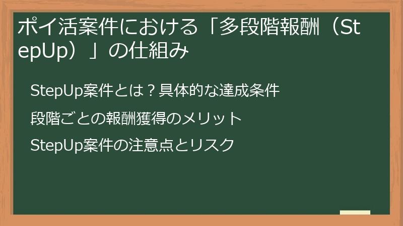 ポイ活案件における「多段階報酬（StepUp）」の仕組み