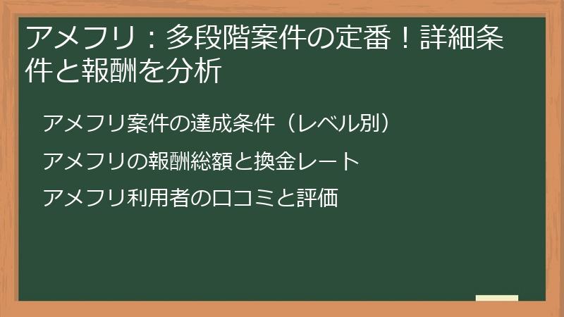 アメフリ：多段階案件の定番！詳細条件と報酬を分析