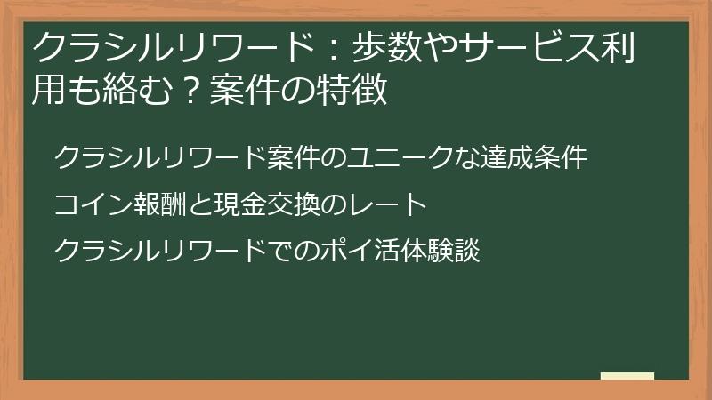 クラシルリワード：歩数やサービス利用も絡む？案件の特徴