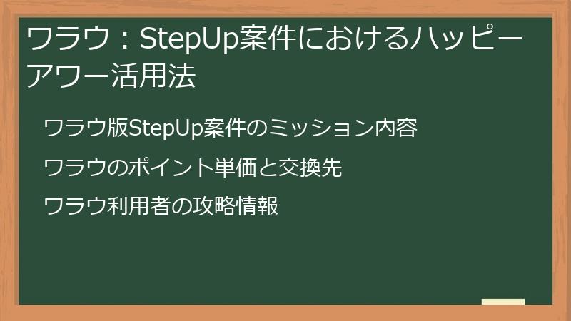 ワラウ：StepUp案件におけるハッピーアワー活用法