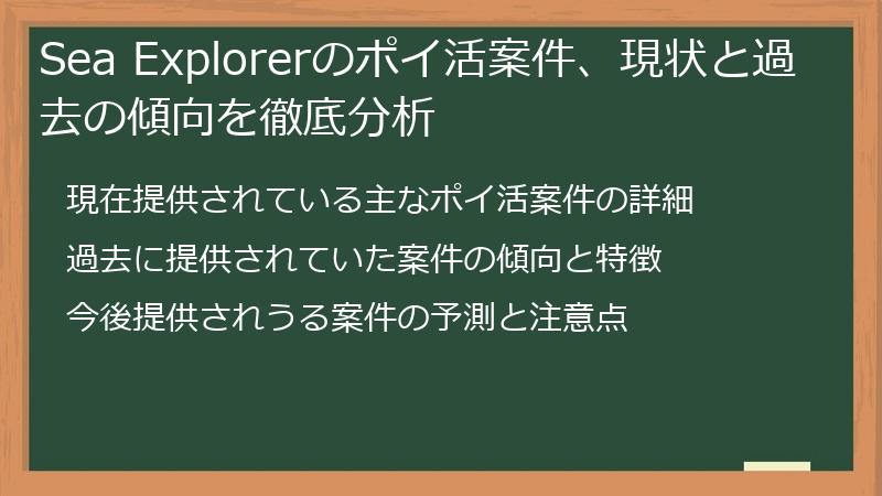 Sea Explorerのポイ活案件、現状と過去の傾向を徹底分析