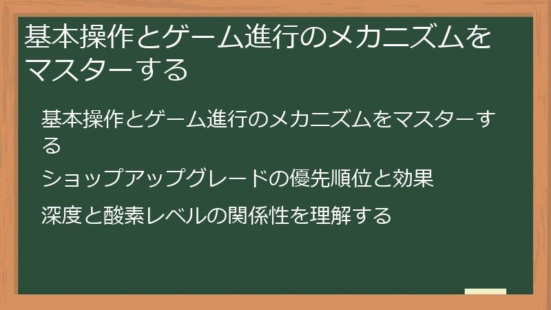 基本操作とゲーム進行のメカニズムをマスターする