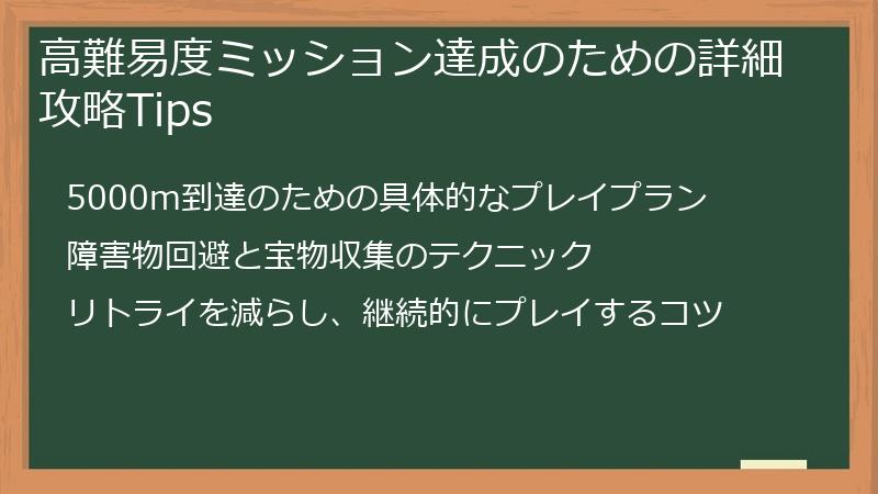 高難易度ミッション達成のための詳細攻略Tips