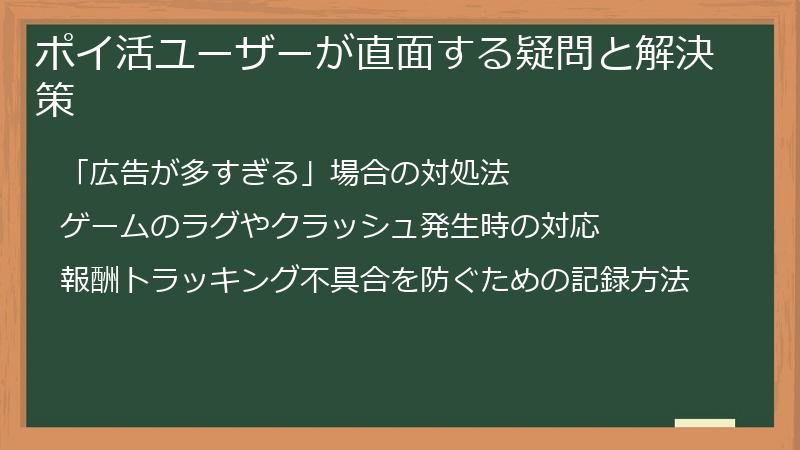 ポイ活ユーザーが直面する疑問と解決策