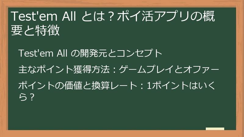 Test'em All とは？ポイ活アプリの概要と特徴