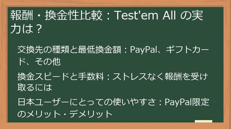 報酬・換金性比較：Test'em All の実力は？