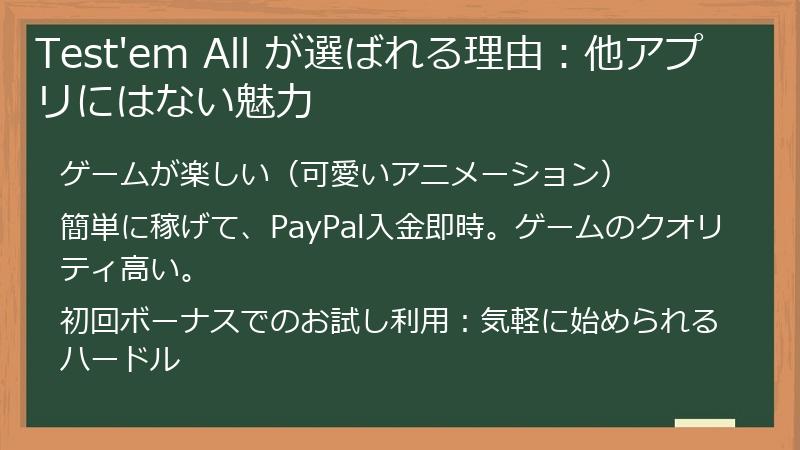 Test'em All が選ばれる理由：他アプリにはない魅力
