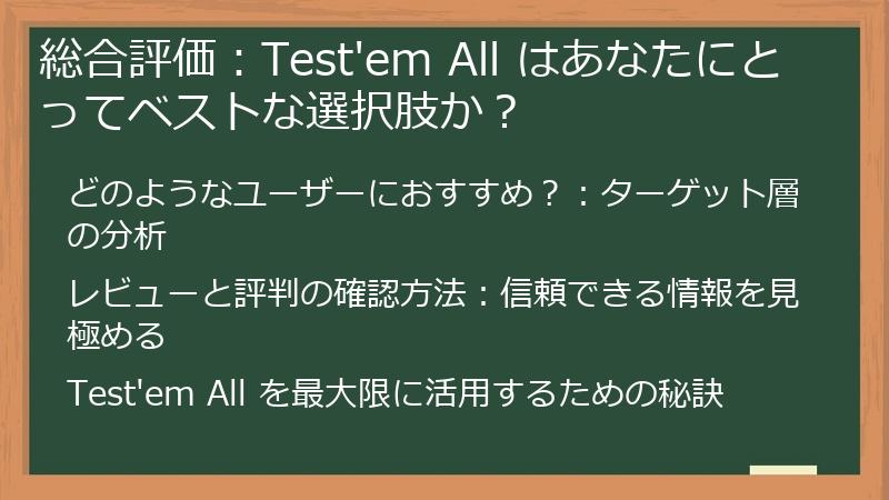 総合評価：Test'em All はあなたにとってベストな選択肢か？