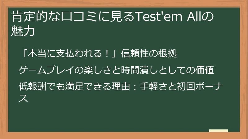 肯定的な口コミに見るTest'em Allの魅力